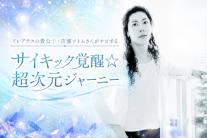【Vol.3】吉濱ツトムさんがナビするサイキック覚醒☆超次元ジャーニー（2021年4月号）