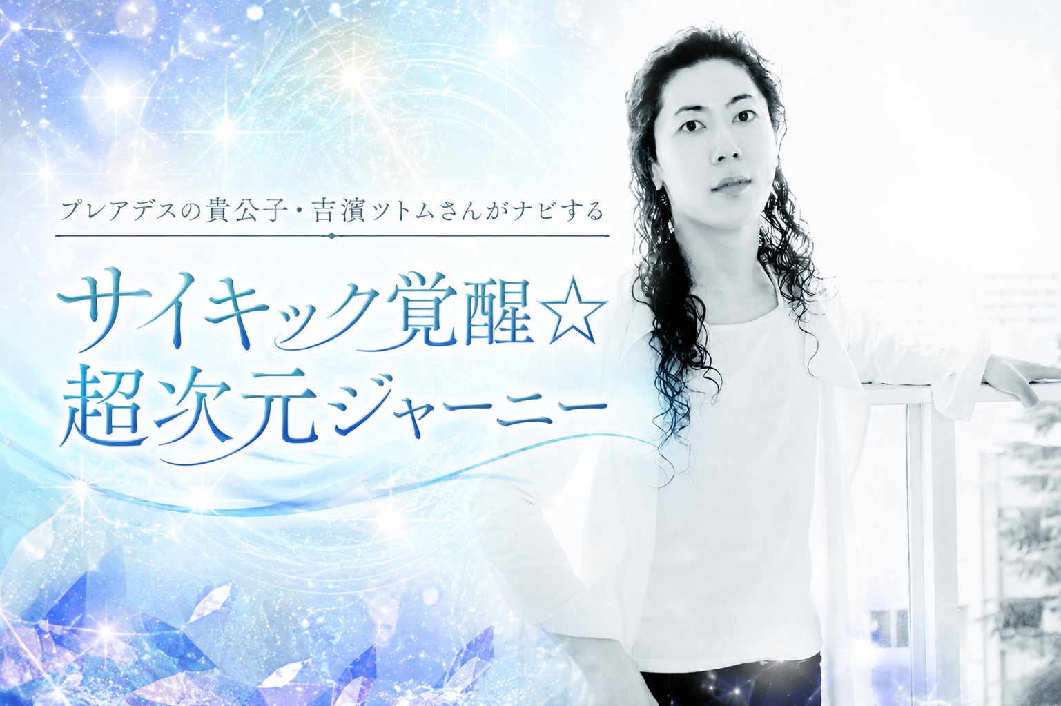 【Vol.1】吉濱ツトムさんがナビするサイキック覚醒☆超次元ジャーニー（2021年1月号）