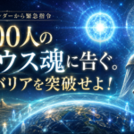 3000人のシリウス魂に告ぐ。幽界バリアを突破せよ！（2023年3月号）