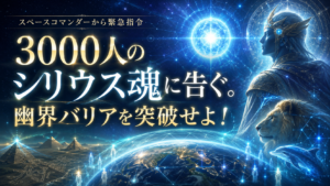 3000人のシリウス魂に告ぐ。幽界バリアを突破せよ!(2023年3月号)