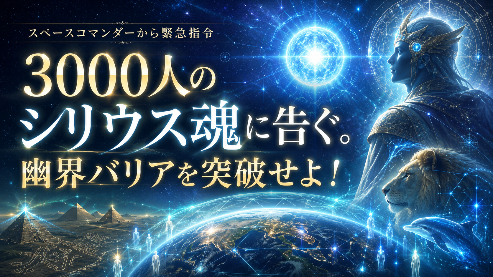 3000人のシリウス魂に告ぐ。幽界バリアを突破せよ!(2023年3月号)