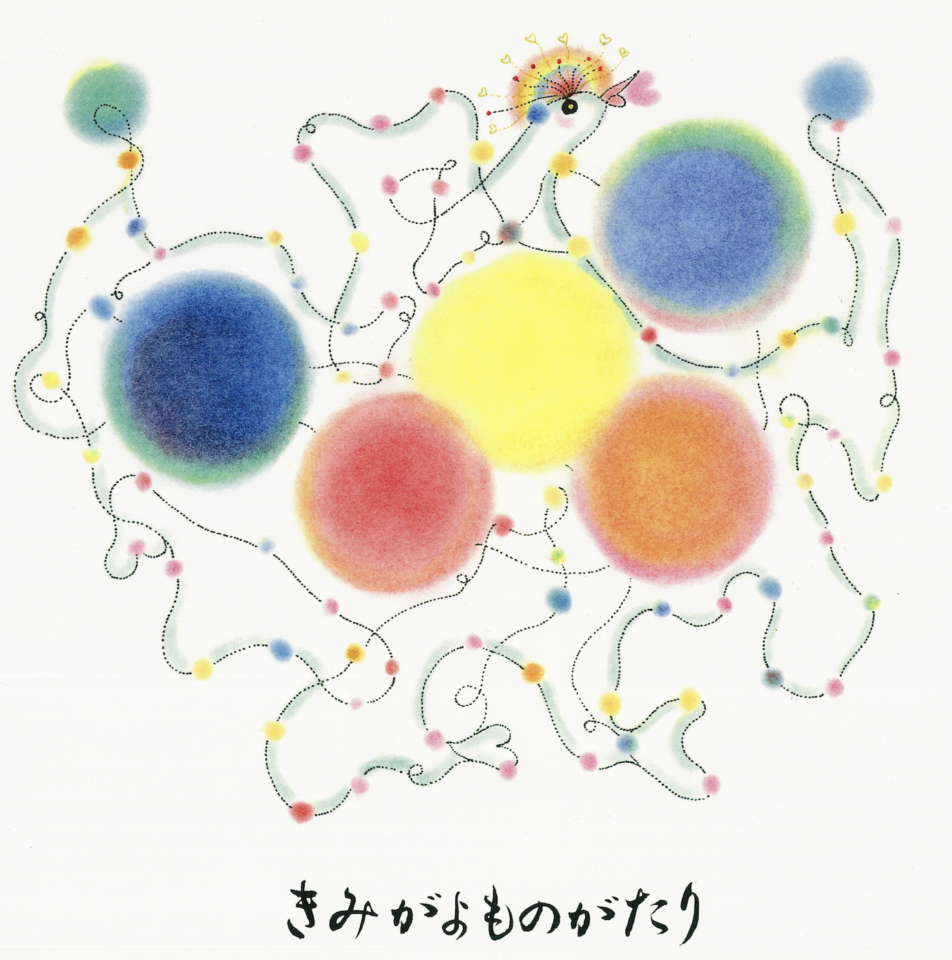 きみがよものがたり