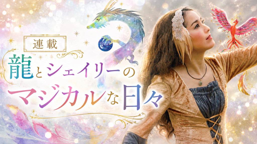 【WEB限定】神々の大引っ越しが始まった！　龍とシェイリーのマジカルな日々(Vol.11)
