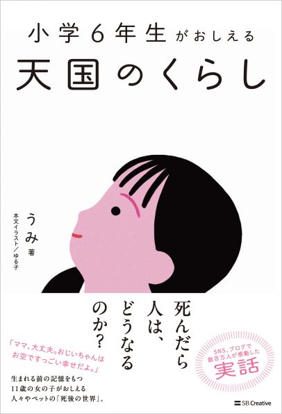 小学6年生がおしえる 天国のくらし