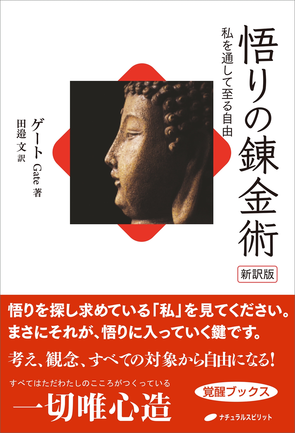 悟りの錬金術