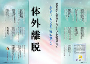 【編集長のことば】あなたにもできる、安心安全な体外離脱（2026年8月号）