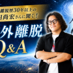 【WEB限定】体外離脱歴30年以上の梅田尚宏さんに聞く！ どんな宇宙存在と出会える？ アンドロメダ星人からの衝撃のメッセージとは？
