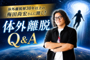 【WEB限定】体外離脱歴30年以上の梅田尚宏さんに聞く！ どんな宇宙存在と出会える？ アンドロメダ星人からの衝撃のメッセージとは？