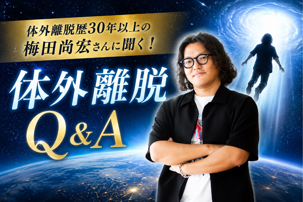 【WEB限定】体外離脱歴30年以上の梅田尚宏さんに聞く！ どんな宇宙存在と出会える？ アンドロメダ星人からの衝撃のメッセージとは？