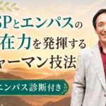 【WEB限定】HSPとエンパスの潜在力を発揮する日常のシャーマン技法とエンパス診断