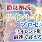 ツインレイ統合のプロセスを徹底解説！　サイレント期間を最速で終えるには？