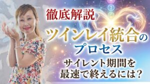 ツインレイ統合のプロセスを徹底解説！　サイレント期間を最速で終えるには？