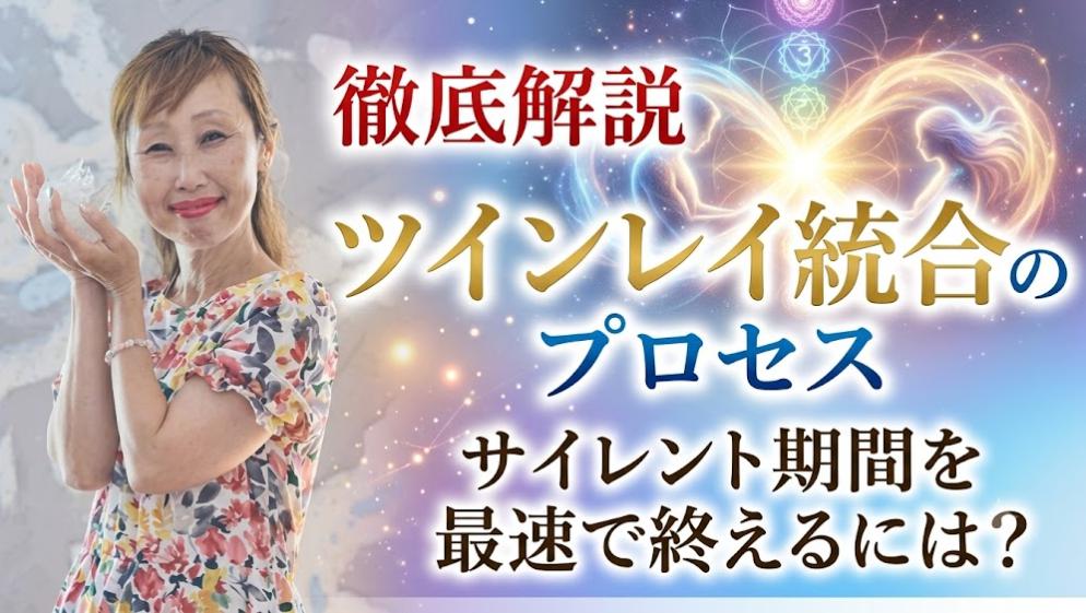 ツインレイ統合のプロセスを徹底解説！　サイレント期間を最速で終えるには？