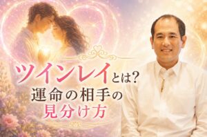 ツインレイと出逢うのは魂の計画！　運命の相手の見分け方やソウルメイトとの違い