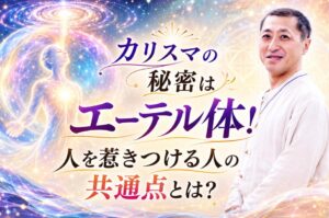 【WEB限定】カリスマ的魅力の秘密はエーテル体！ 人を惹きつける人の共通点とは？