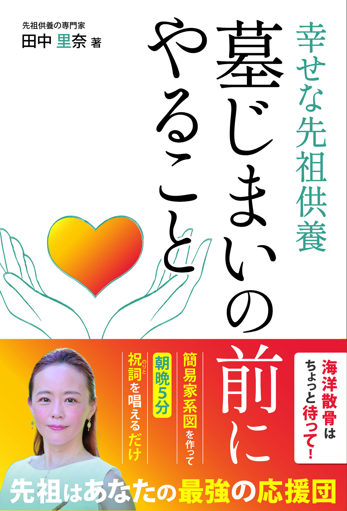 幸せな先祖供養　墓じまいの前にやること