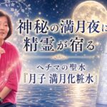 神秘の満月夜に、 精霊が宿る【地球】の声を聴く生き方 連載第14回（2026年9月号）