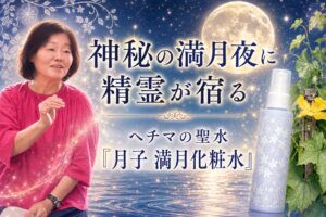 神秘の満月夜に、 精霊が宿る【地球】の声を聴く生き方 連載第14回（2026年9月号）