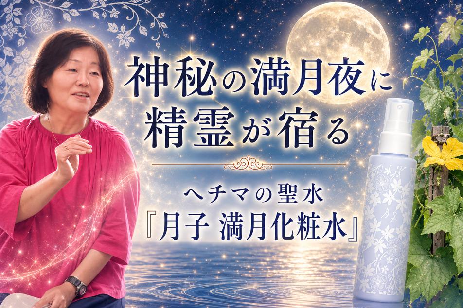 神秘の満月夜に、 精霊が宿る【地球】の声を聴く生き方 連載第14回（2026年9月号）
