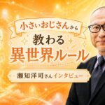 【WEB限定】瀬知洋司さんを導く「小さいおじさん」から教わる異世界の“消滅”ルール