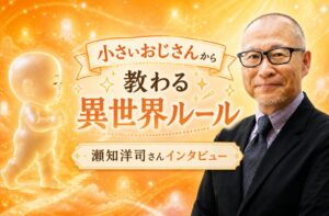 【WEB限定】瀬知洋司さんを導く「小さいおじさん」から教わる異世界の“消滅”ルール