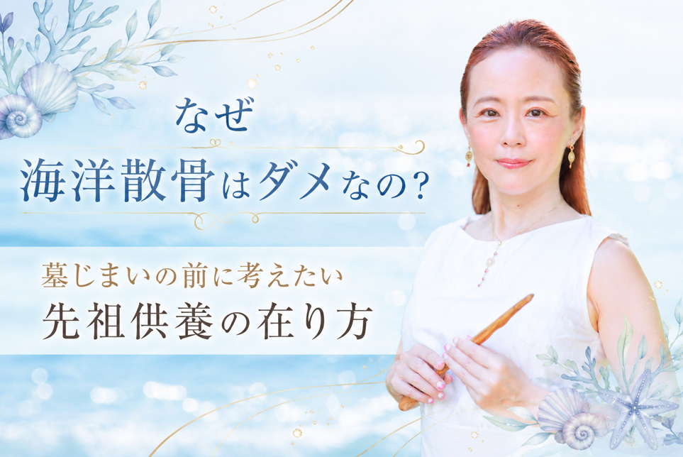 【WEB限定】海洋散骨がダメな理由とは？　墓じまいの前に考えてほしい先祖供養の在り方