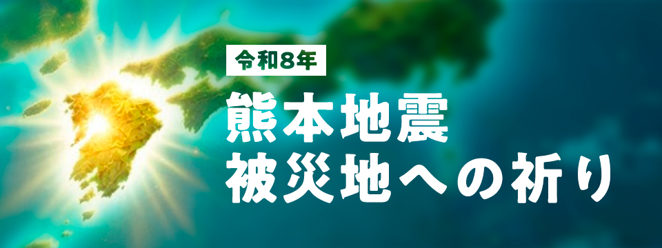 令和8年 熊本地震 被災地への祈り