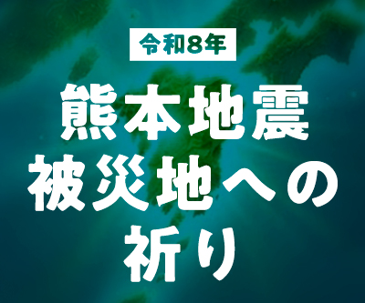 令和8年 熊本地震 被災地への祈り
