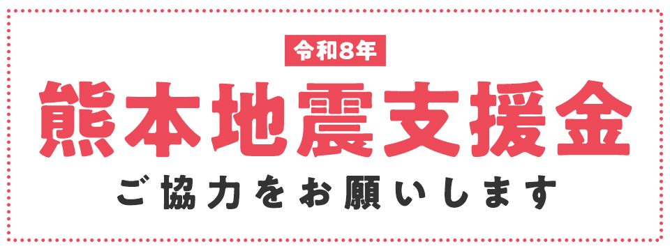 令和8年 熊本地震支援金 ご協力をお願いします