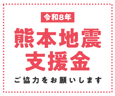 令和8年 熊本地震支援金 ご協力をお願いします