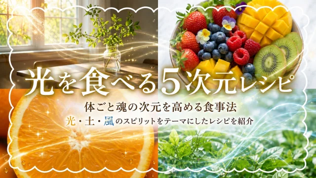 光を食べる５次元レシピ