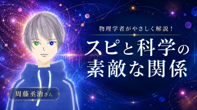 物理学者がやさしく解説！スピと科学の素敵な関係