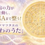 【WEB限定】宇宙の力が発動し、DNAまで整う！ ホツマツタヱの「あわのうた」（前編）