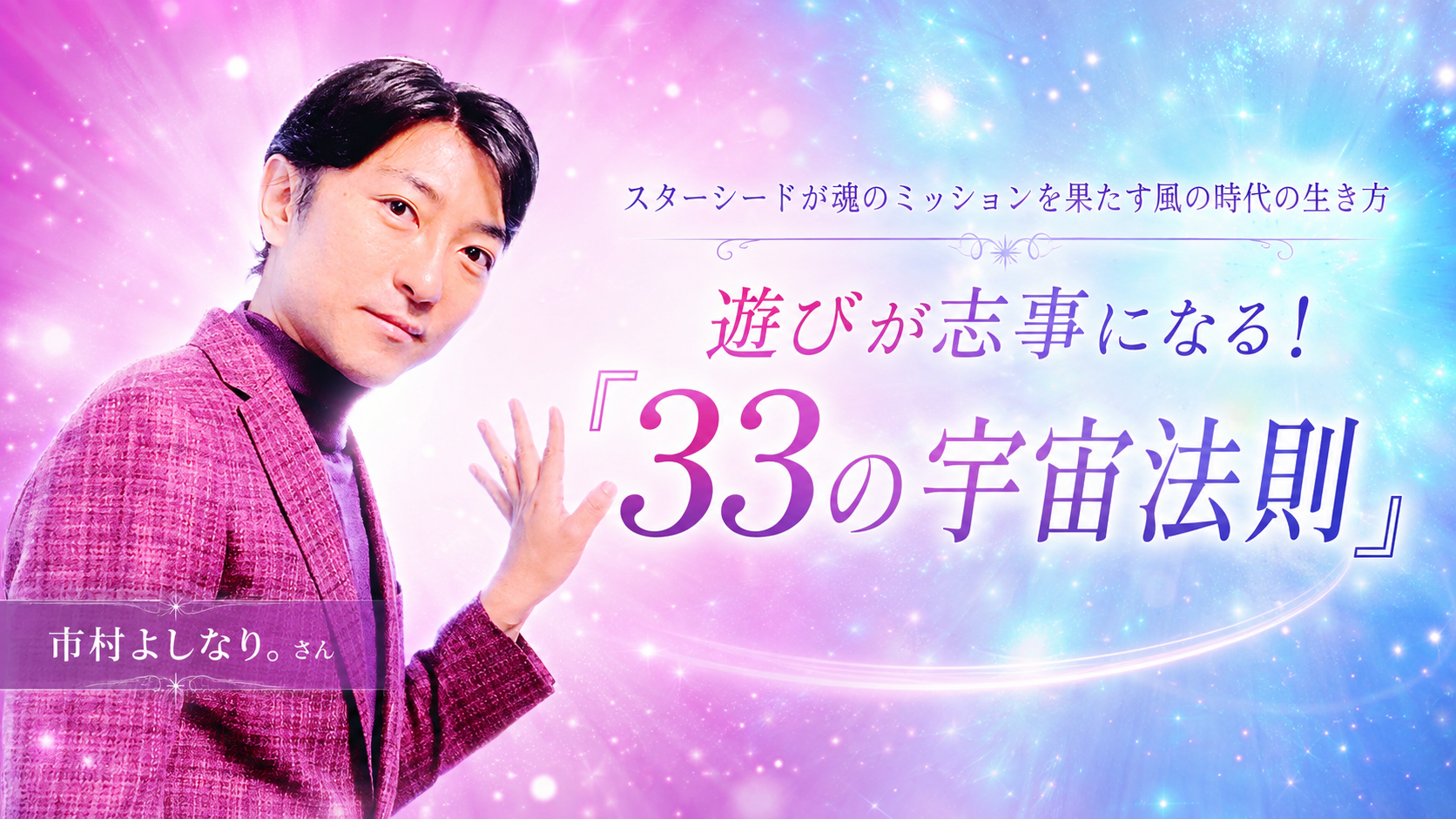 遊びが志事(しごと)になる!「33の宇宙法則」