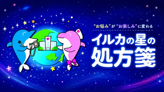 “お悩み”が“お楽しみ”に変わるイルカの星の処方箋