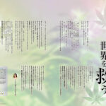 【編集長のことば】麻が日本と世界を救う（2026年10月号）