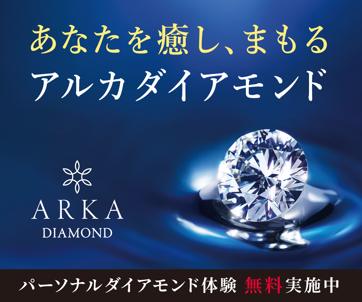 アルカダイヤモンド