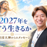 【WEB限定】2027年をどう生きるか　猿田彦大神からのメッセージ