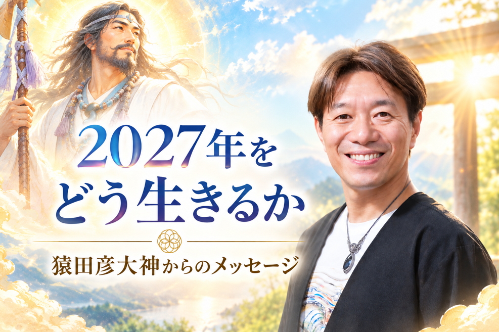 読神術士ふみさんの猿田彦大神チャネリングメッセージ