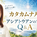 カタカムナ人とアシアトウアンの実態 Q&A（2023年9月号）