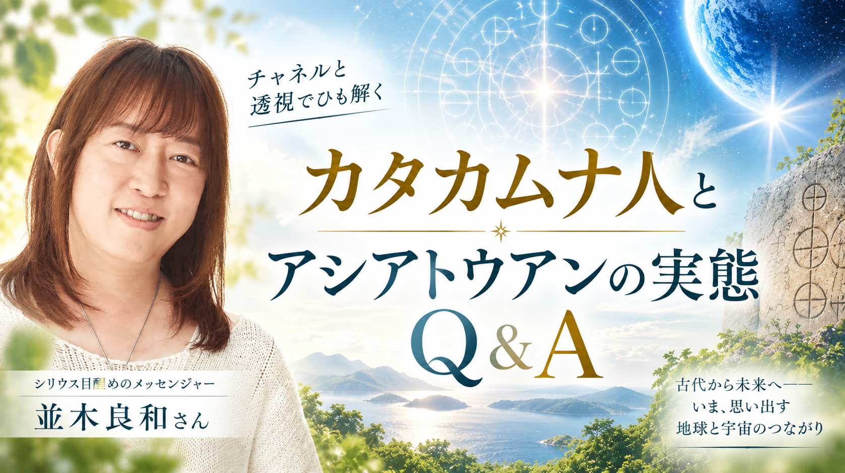 カタカムナ人とアシアトウアンの実態 Q&A（2023年9月号）