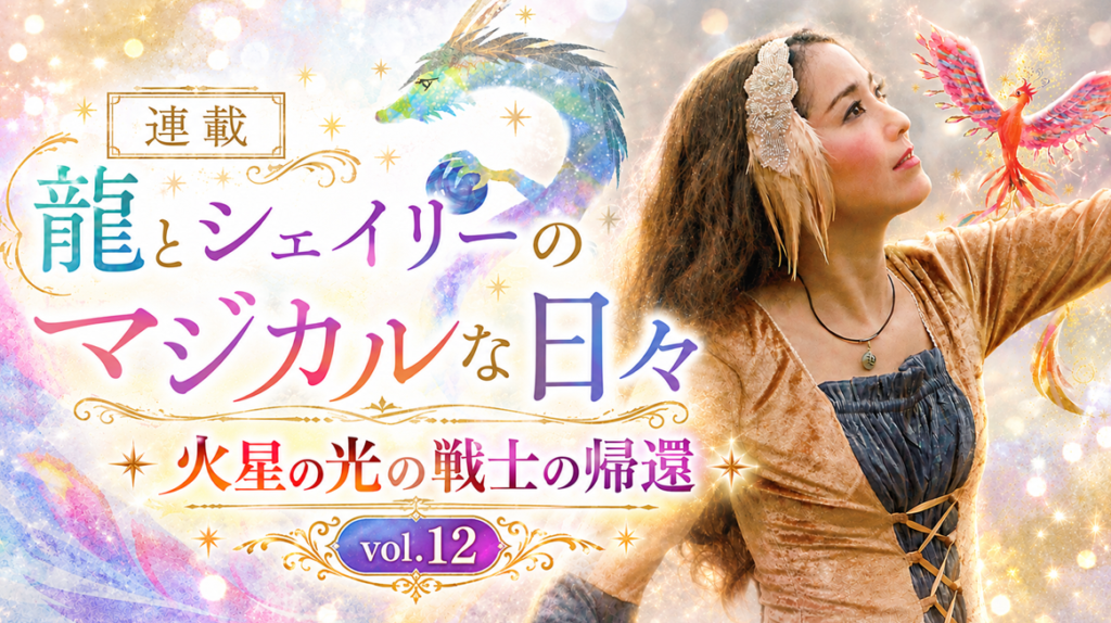 【WEB限定】火星の光の戦士の帰還　龍とシェイリーのマジカルな日々(Vol.12)