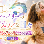 【WEB限定】火星の光の戦士の帰還　龍とシェイリーのマジカルな日々(Vol.12)