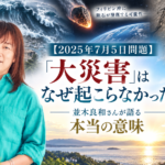 【2025年7月5日問題】「大災害」はなぜ起こらなかった？ 並木良和さんが語る本当の意味（2026年2月号）