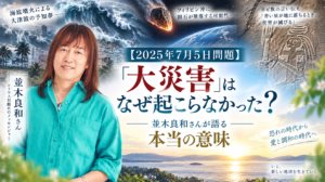 【2025年7月5日問題】「大災害」はなぜ起こらなかった？ 並木良和さんが語る本当の意味（2026年2月号）