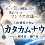正と負を同時に見て、統合されたワンネス意識へ　丸山修寛医師の「カタカムナウタヒ」第4首〜第7首（2023年9月号）