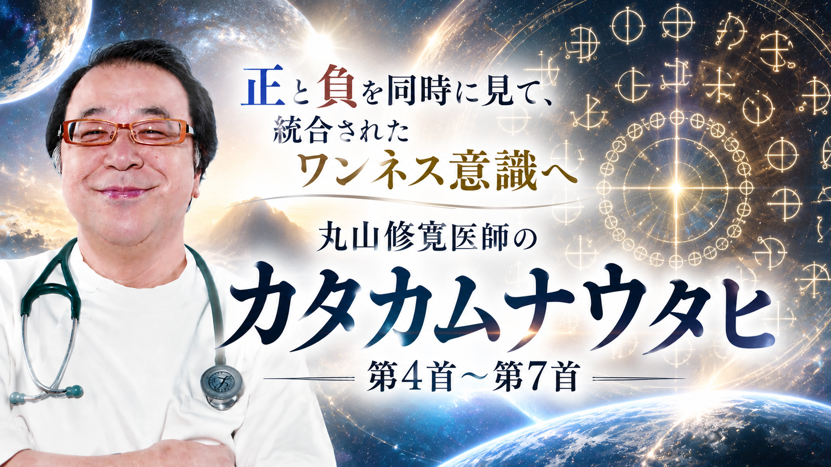 正と負を同時に見て、統合されたワンネス意識へ　丸山修寛医師の「カタカムナウタヒ」第4首〜第7首（2023年9月号）