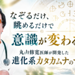 なぞるだけ、眺めるだけで意識が変わる　丸山修寛医師が開発した進化系カタカムナのすごい力（2023年9月号）