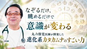 なぞるだけ、眺めるだけで意識が変わる　丸山修寛医師が開発した進化系カタカムナのすごい力（2023年9月号）