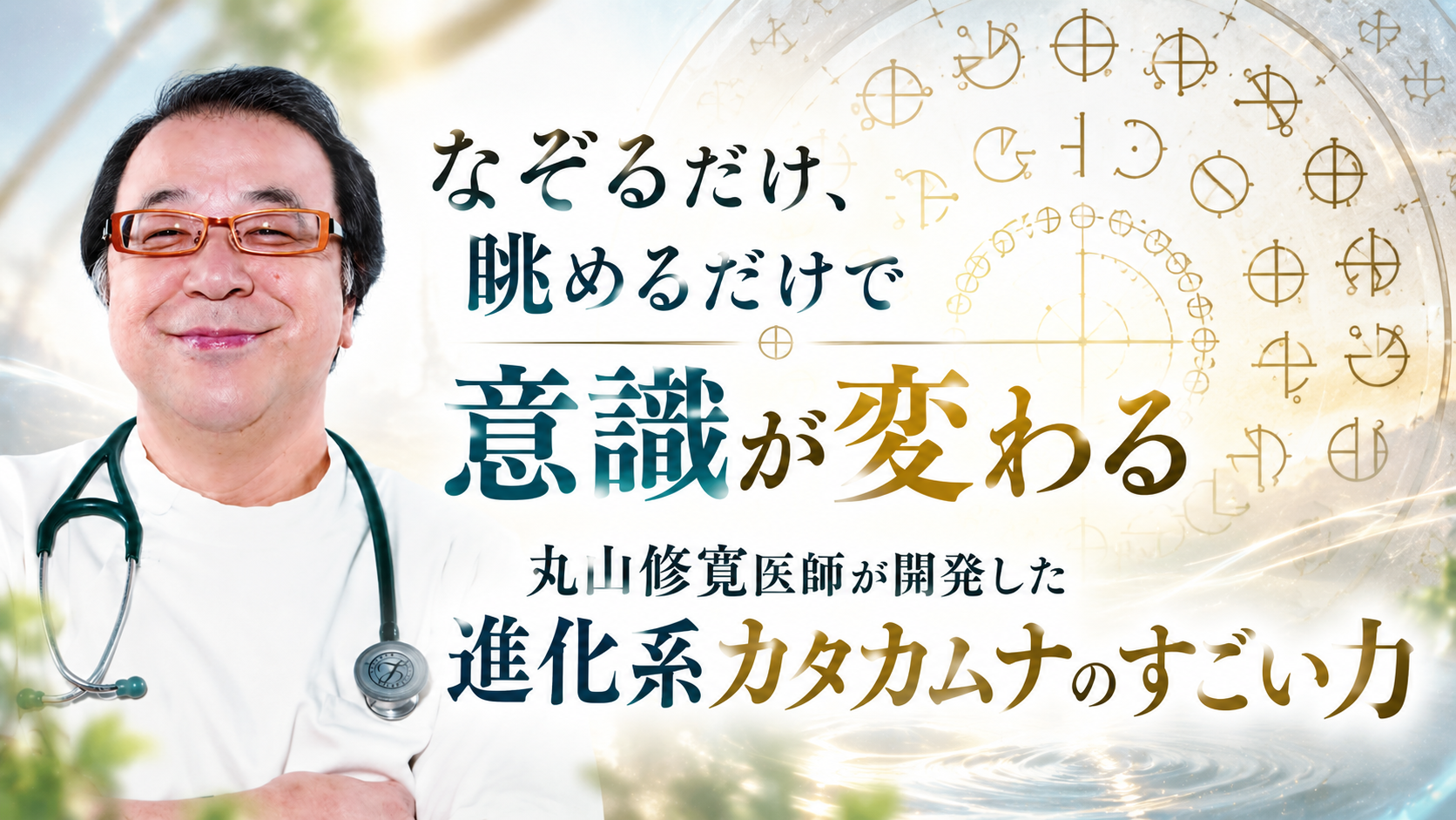 なぞるだけ、眺めるだけで意識が変わる　丸山修寛医師が開発した進化系カタカムナのすごい力（2023年9月号）
